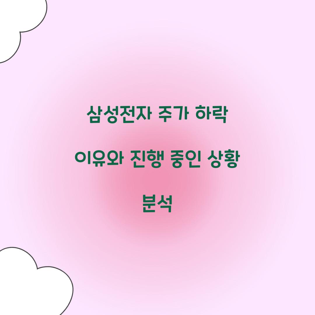 삼성전자 주가 하락 이유