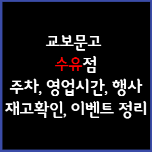 교보문고 수유점 주차, 영업시간, 휴무, 행사, 재고확인 총 정리