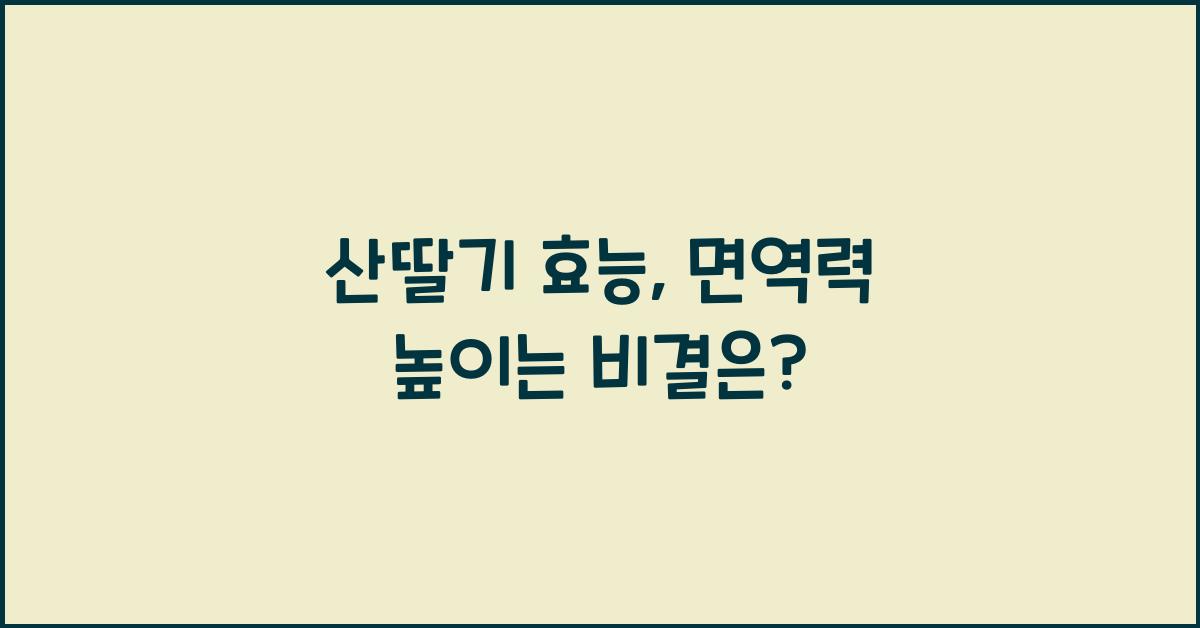 산딸기 효능