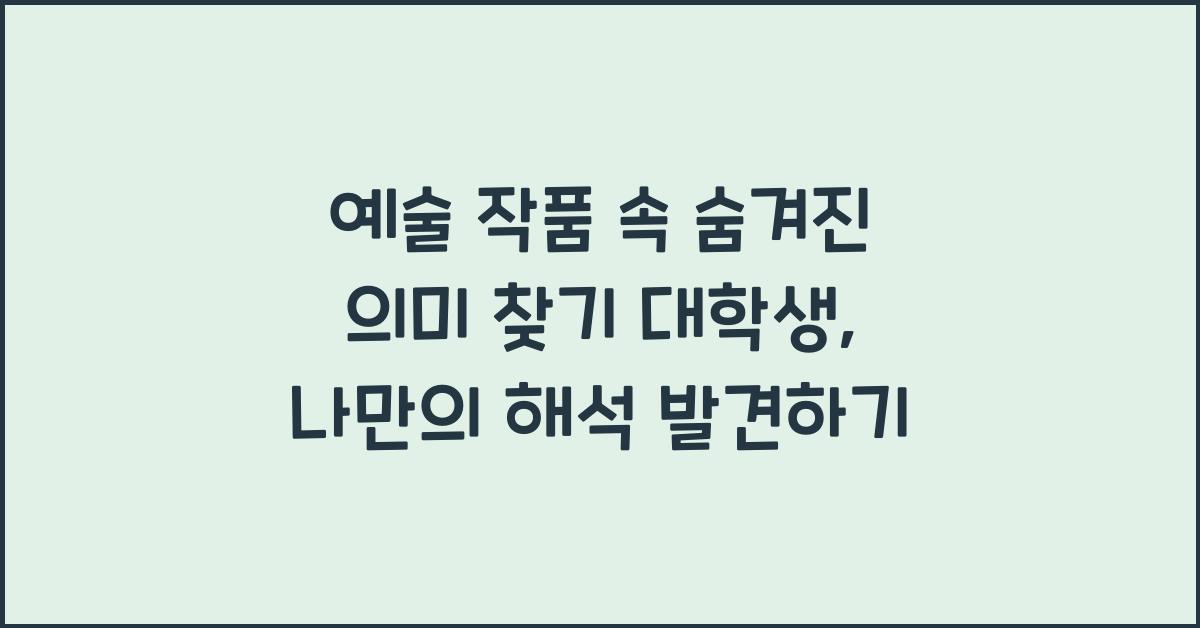 예술 작품 속 숨겨진 의미 찾기 대학생