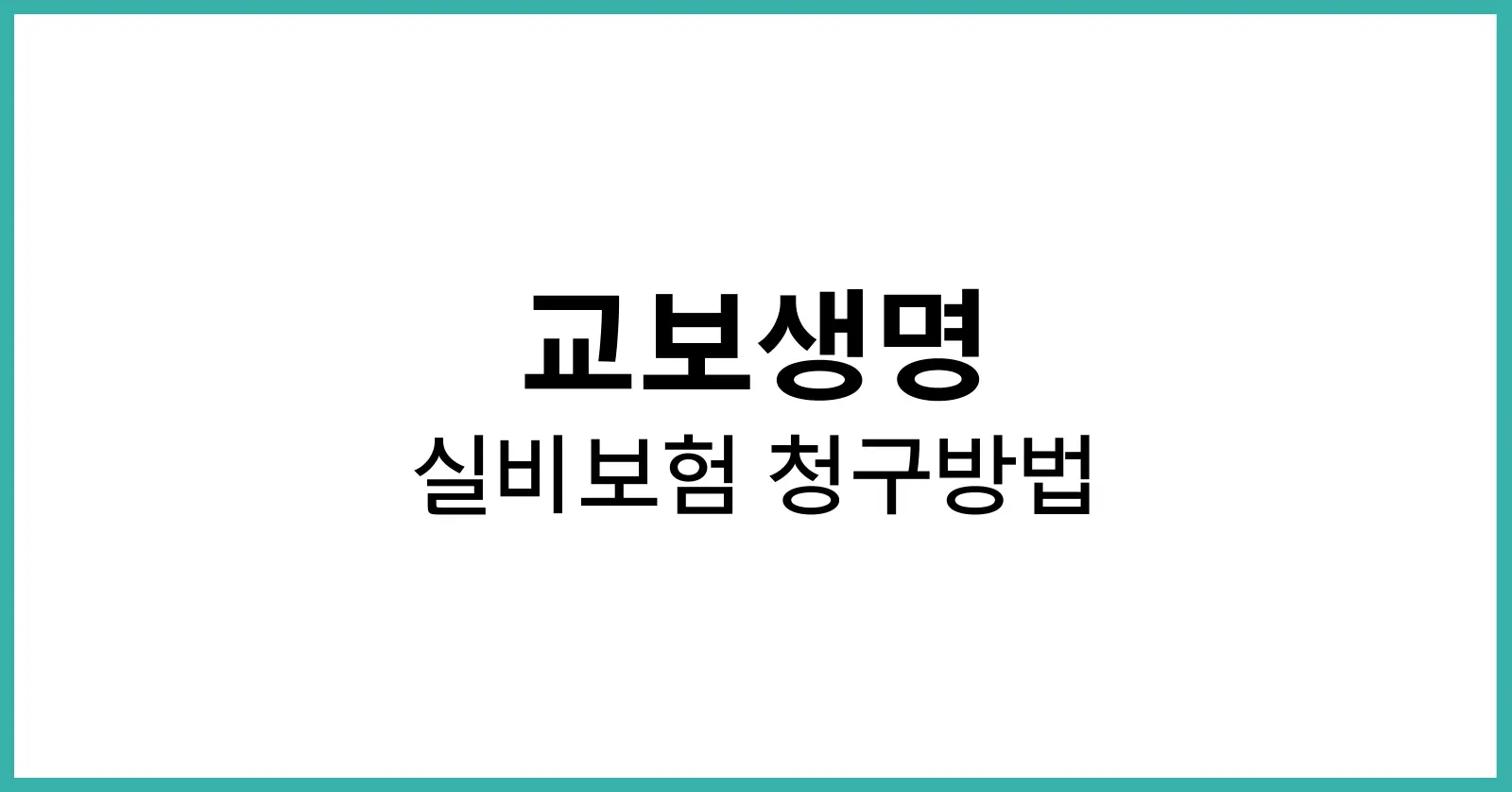 교보생명 실비보험 청구방법
