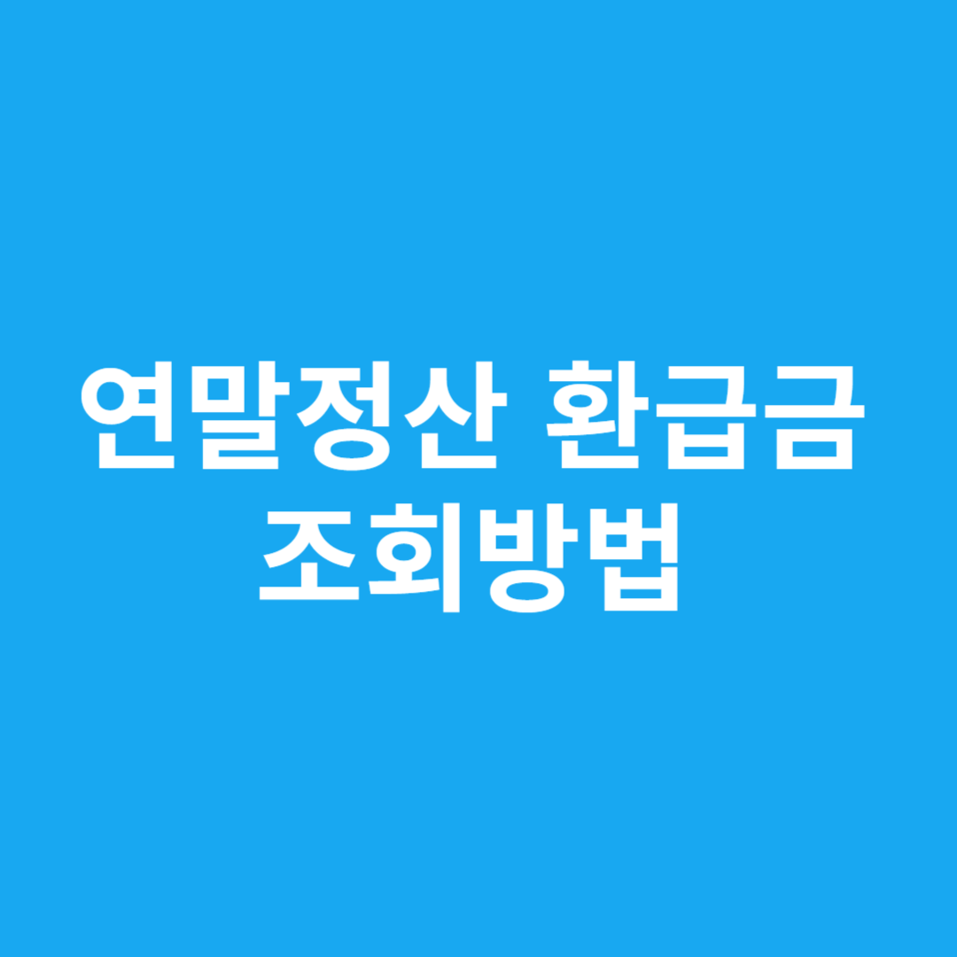 연말정산 환급금 조회방법