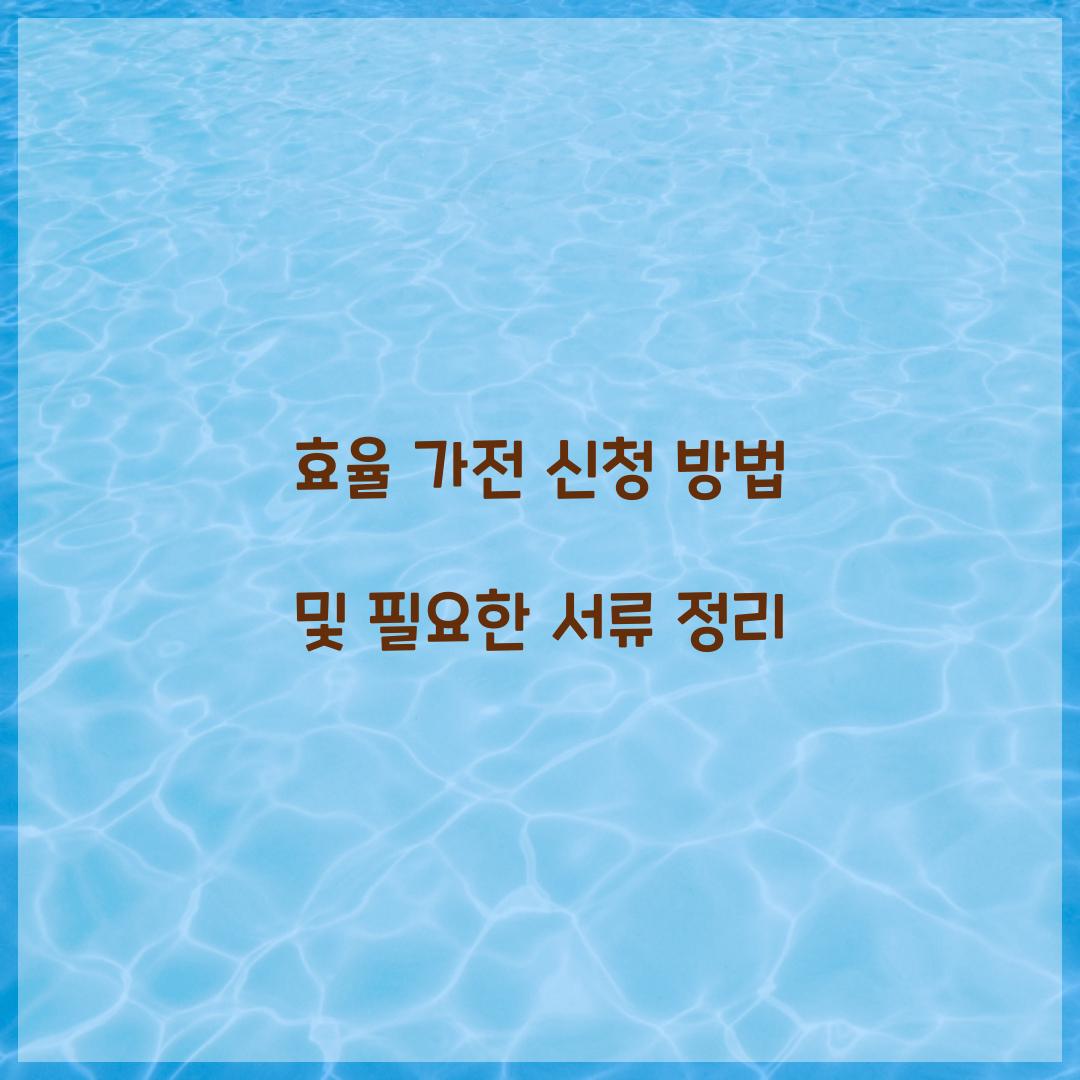 효율 가전 신청