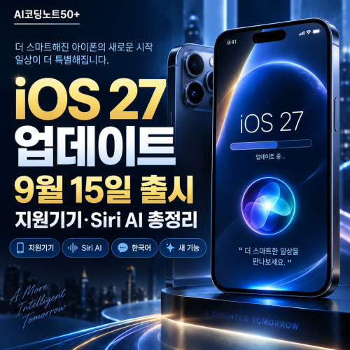 2026 iOS 27 업데이트 9월 15일 지원기기 Siri AI 한국어 새 기능 총정리