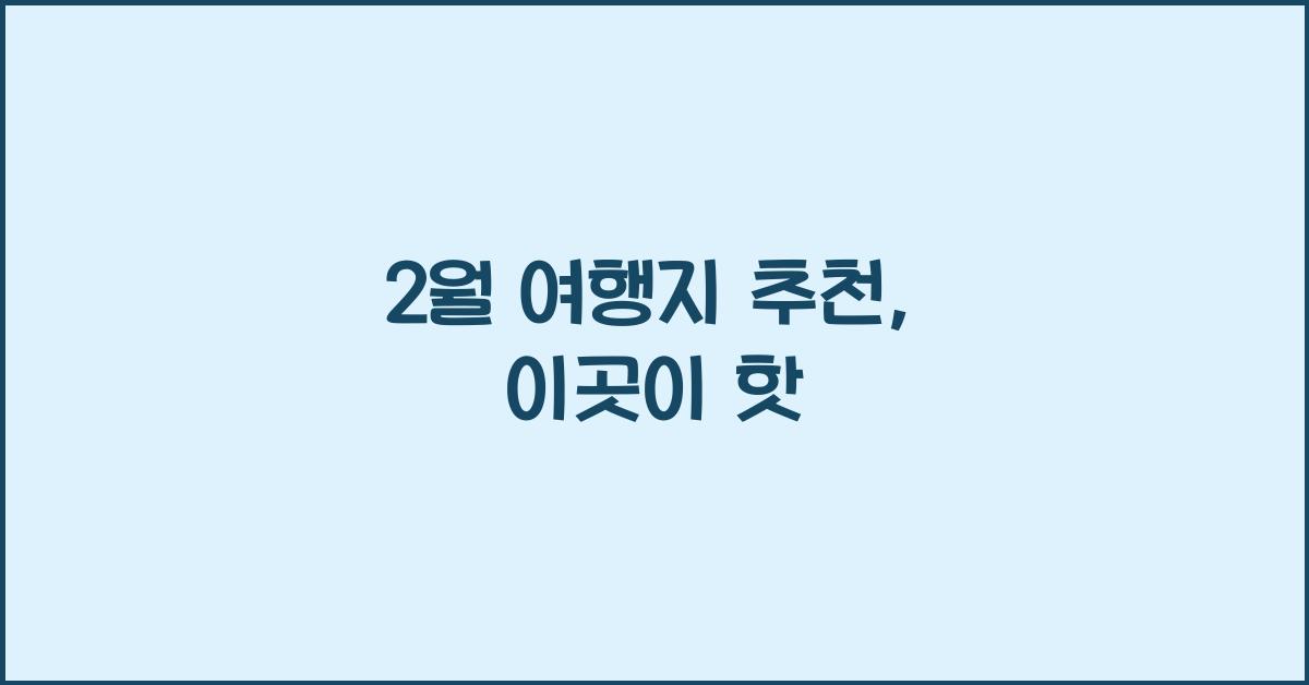 2월 여행지 추천