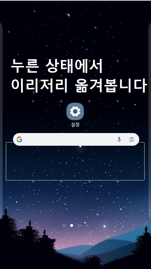 핸드폰 바탕화면 구글 검색창 옮기기 (삼성/갤럭시/안드로이드)