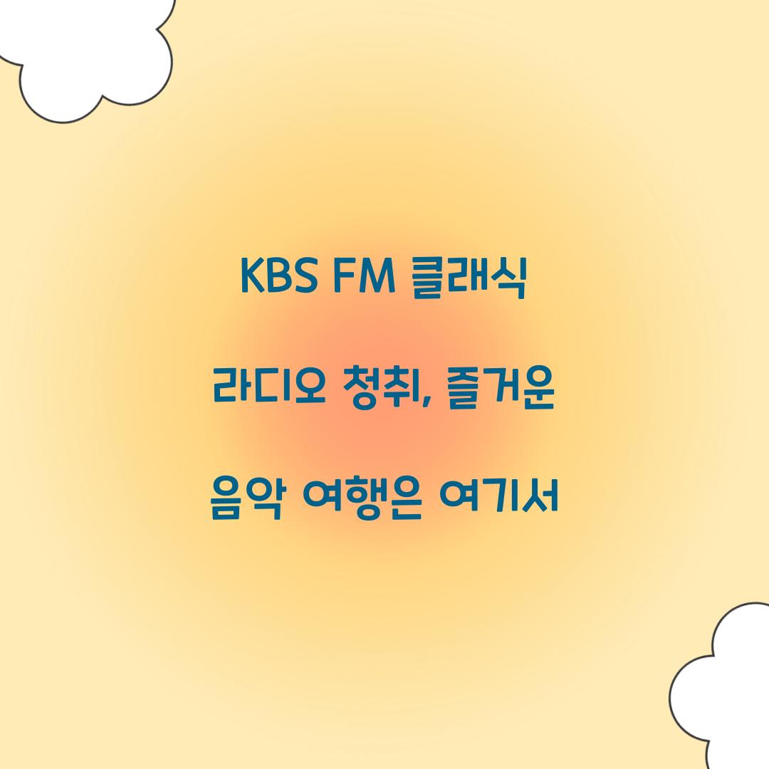 KBS FM 클래식 라디오 청취