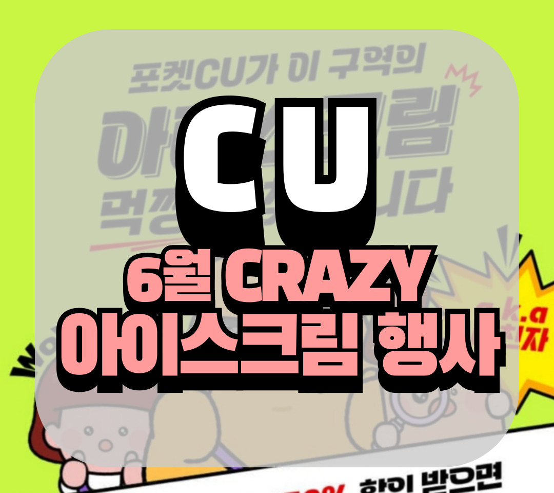 CU 편의점 아이스크림 6월행사