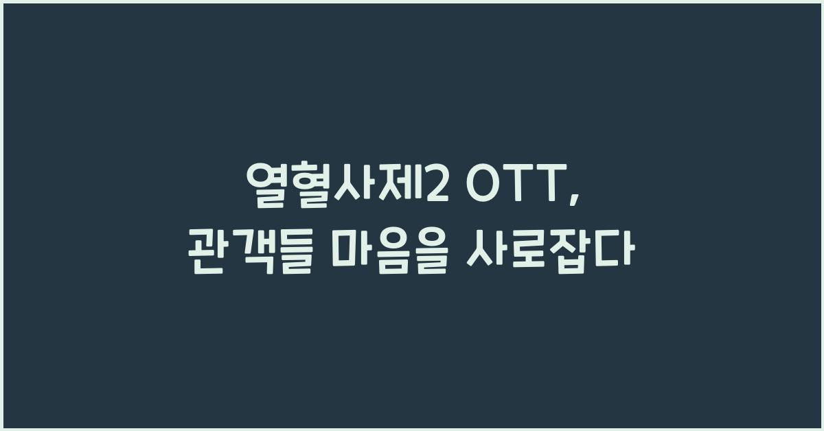 열혈사제2 ott