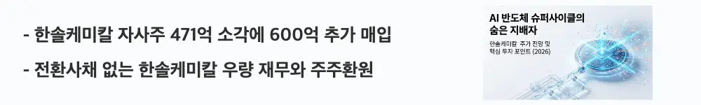 한솔케미칼 주가 전망:'한솔케미칼 자사주 471억 소각에 600억 추가 매입'라는 문구가 포함된 웹배너 이미지. 이 이미지는 한솔케미칼의 자사주 소각과 매입 등 주주환원 정책을 시각적으로 전달하며, 블로그의 한솔케미칼 주주환원과 재무 분석과 관련된 내용을 설명함