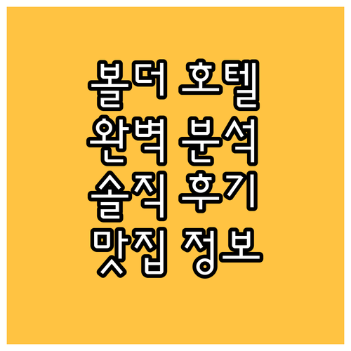 볼더 호텔 완벽 분석! 위치, 청결,