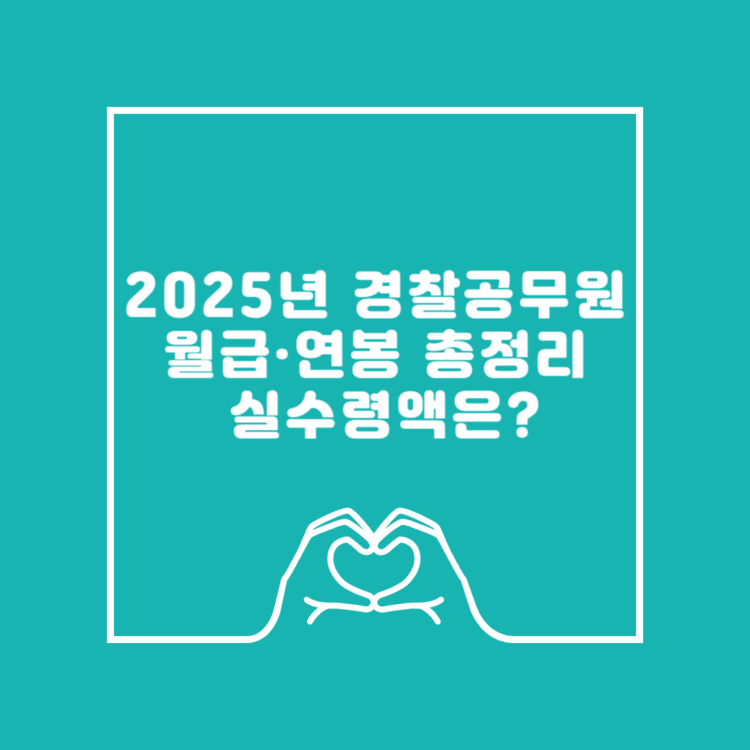 경찰공무원 월급 실수령액 이미지