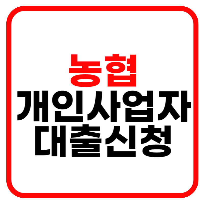 농협 개인사업자 대출