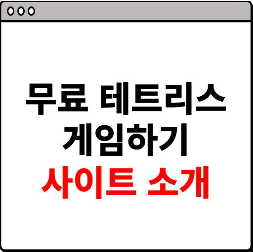 무료 테트리스 게임하기 사이트 소개