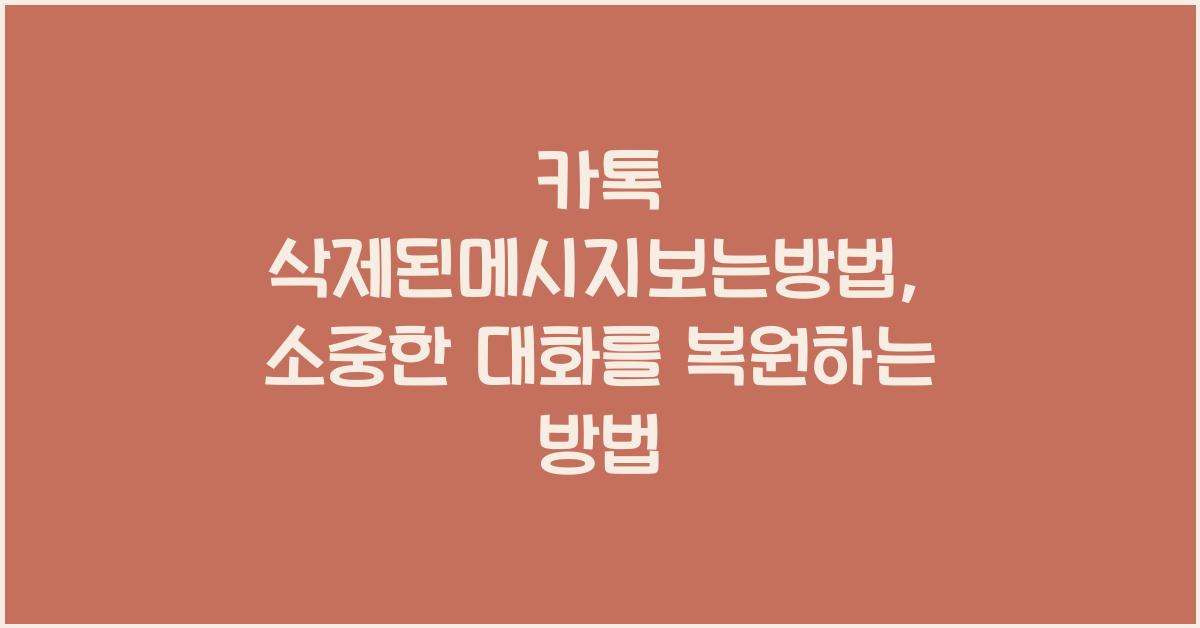 카톡 삭제된메시지보는방법