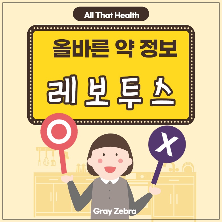 레보투스정