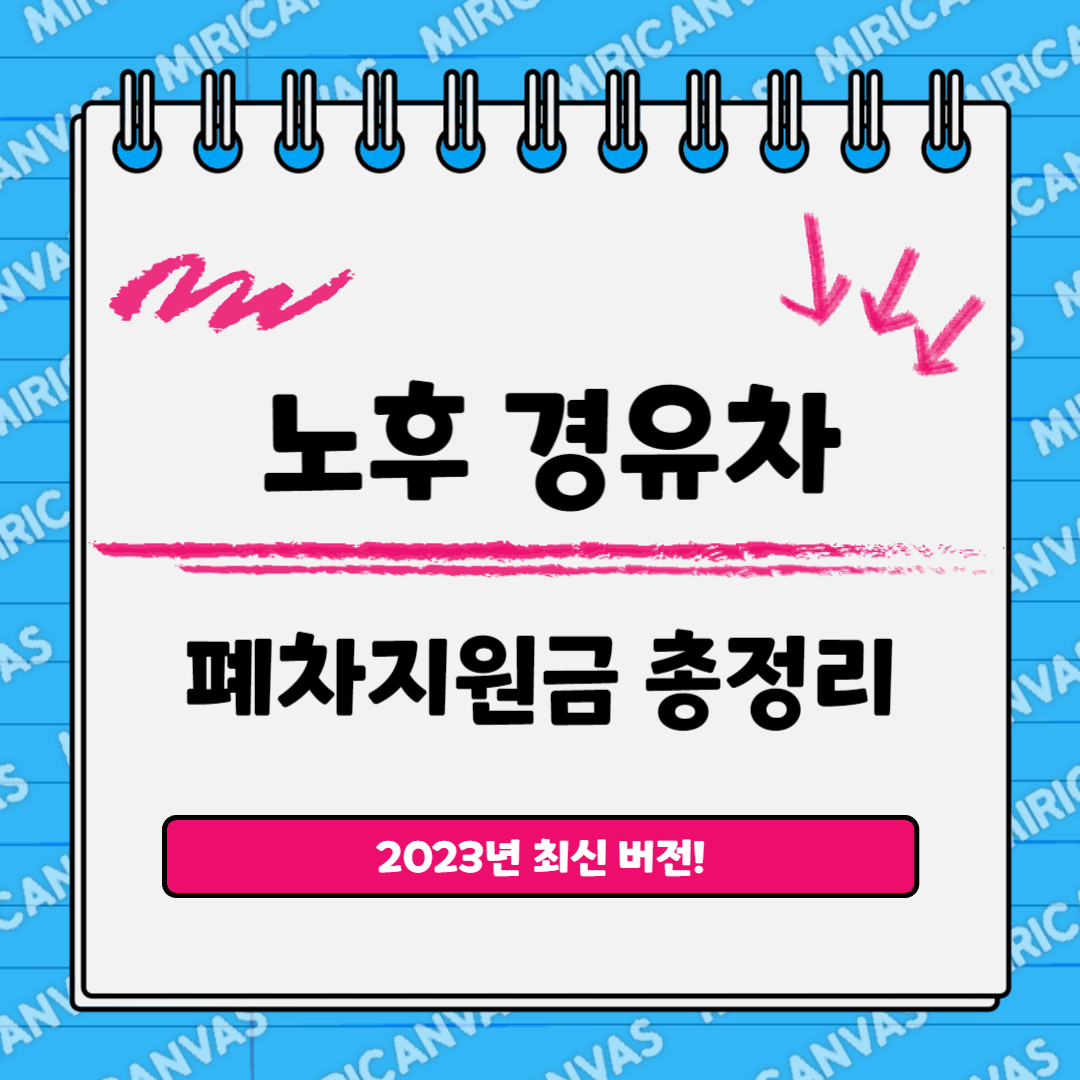 노후 경유차 폐차지원금 신청방법