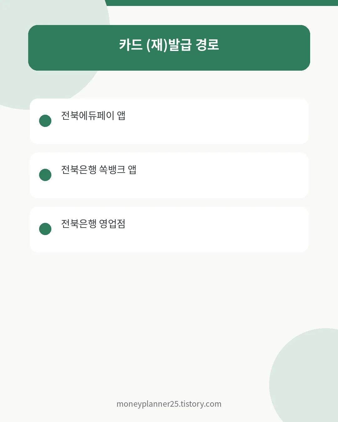 전북에듀페이카드 공식 재발급 경로