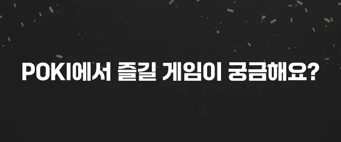 무료 게임 천국? POKI 추천 게임 순위 및 이용 가이드