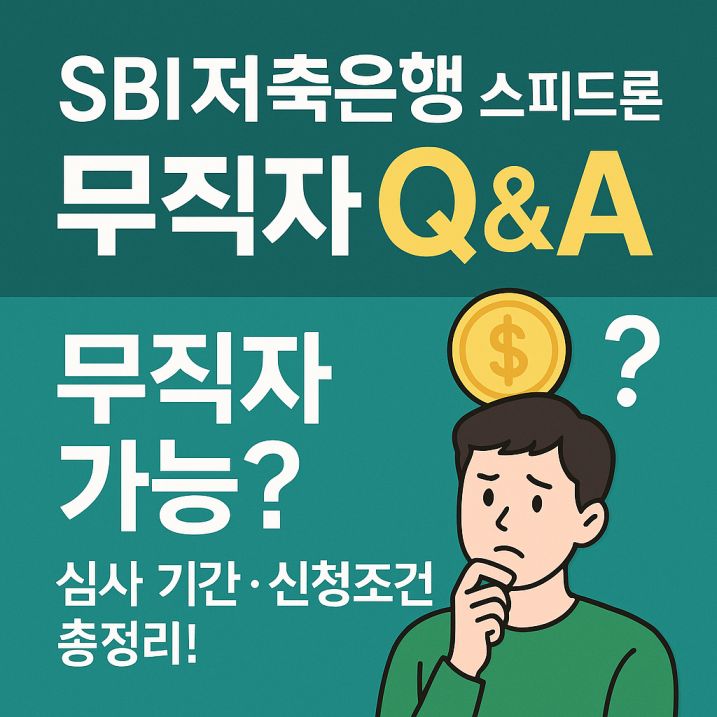 무직자도 신청 가능한 SBI저축은행 스피드론의 특징을 시각적으로 정리한 대표 이미지입니다. 빠른 심사 속도, 간단한 신청 절차, 신청 조건이 아이콘과 함께 한눈에 정리되어 있어 금융 상품의 핵심 정보를 직관적으로 전달합니다.