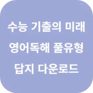 EBS 2025학년도 수능 기출의 미래 미니 모의고사 영어영역 영어독해 풀유형 답지 섬네일