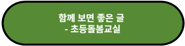 초등돌봄교실