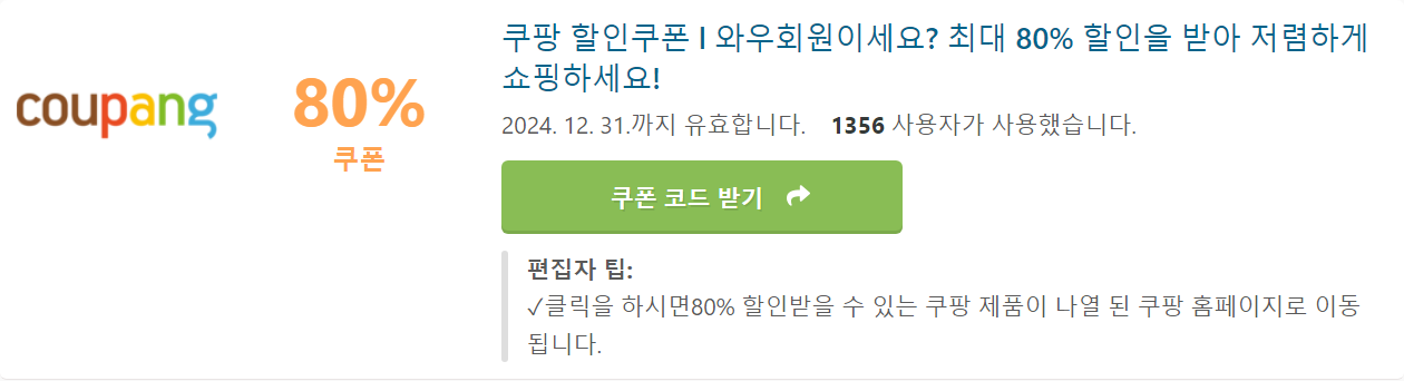 쿠팡 할인 쿠폰