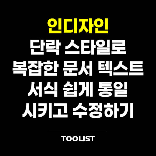 인디자인-단락-스타일로-복잡한-문서-텍스트-서식-쉽게-통일-시키고-수정하기