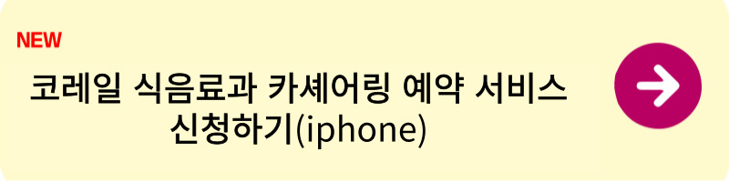 코레일 식음료과 카셰어링 예약 서비스 신청 방법1