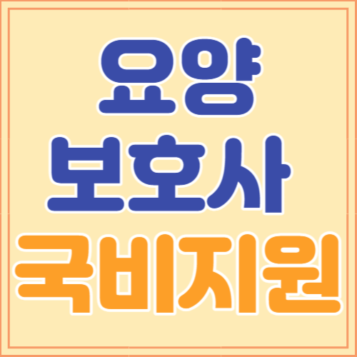 요양보호사 국비지원