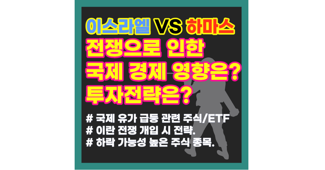 이스라엘 하마스 전쟁 국제경제영향,국제유가급등,이란전쟁,주식,ETF