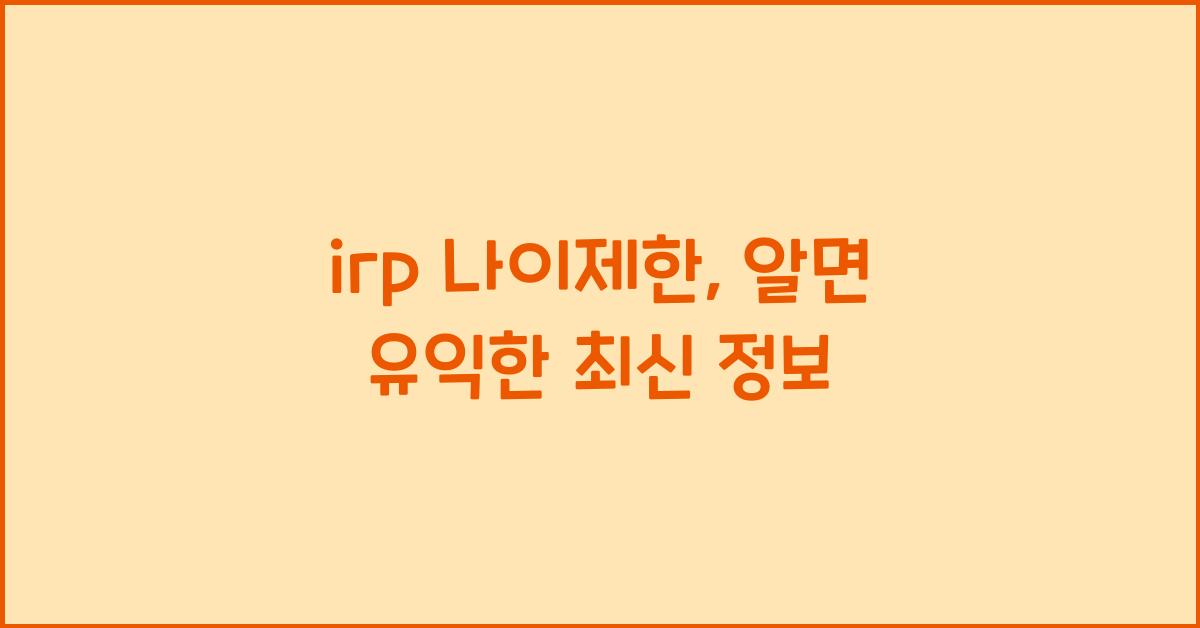 irp 나이제한