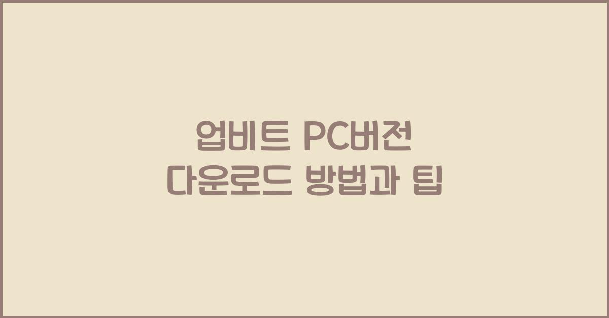 업비트 pc버전 다운로드