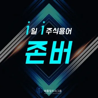 존버 비속어 뜻과 실제 사용 예시_14