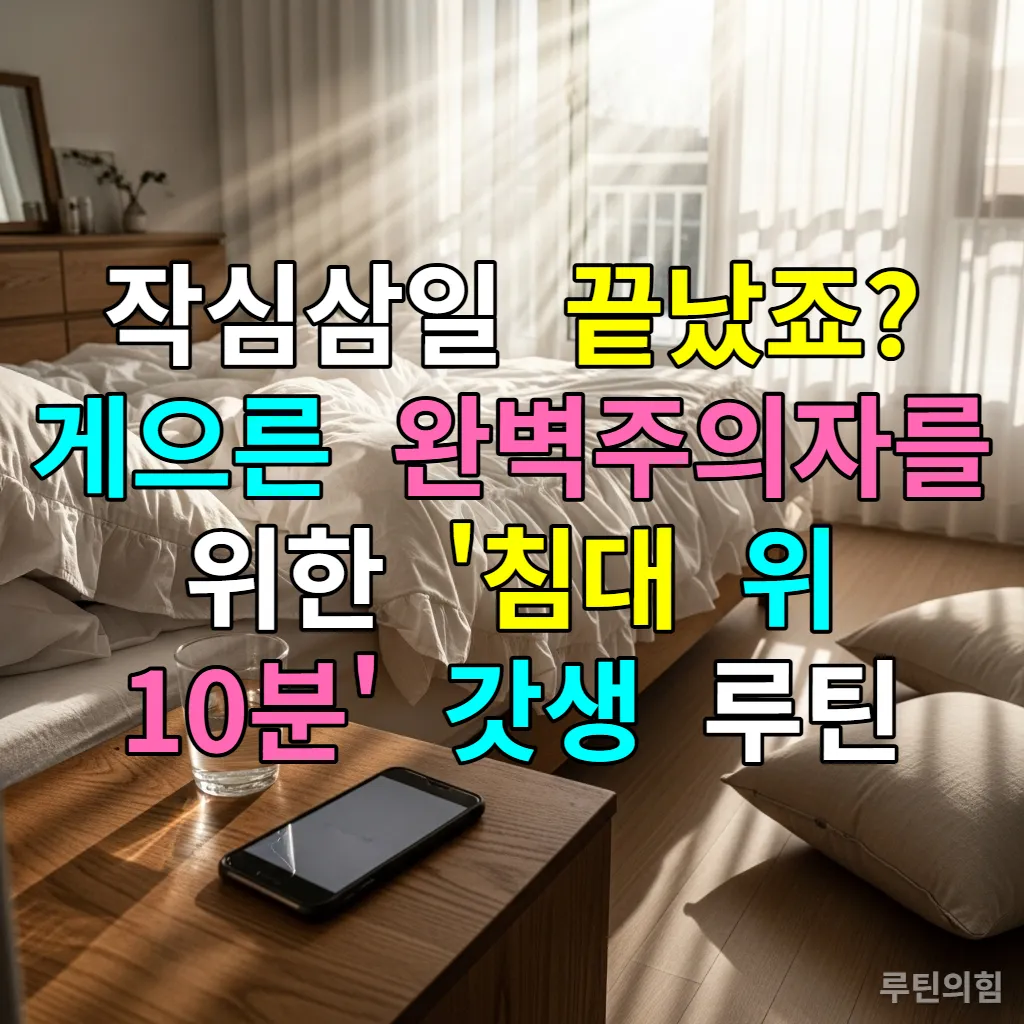 한국의 아늑한 겨울 침실 아침 풍경, 침대 옆 탁자에 놓인 물 한 잔과 꺼진 스마트폰