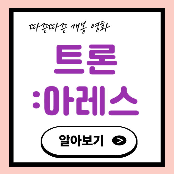 트론 아레스 정보