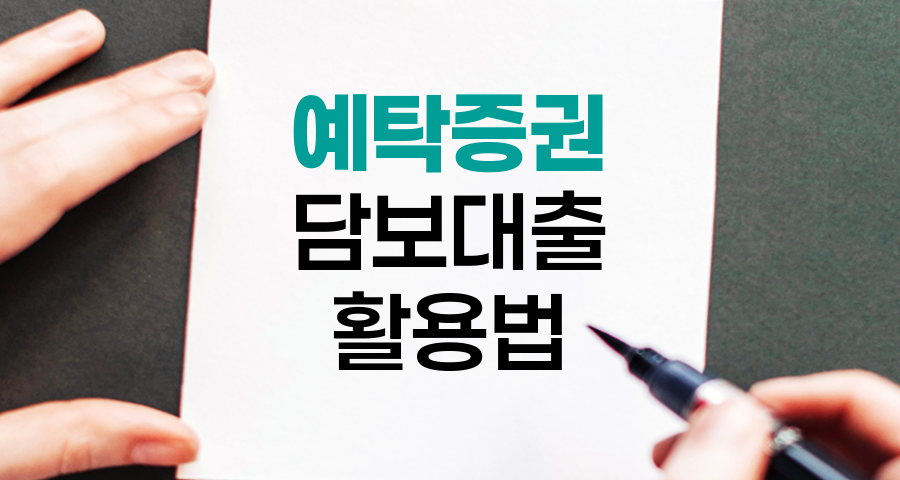 예탁증권 담보대출의 이해와 활용