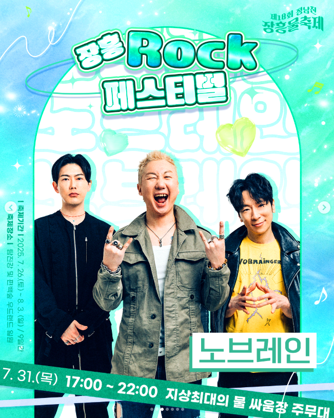 장흥물축제 ROCK 페스티벌