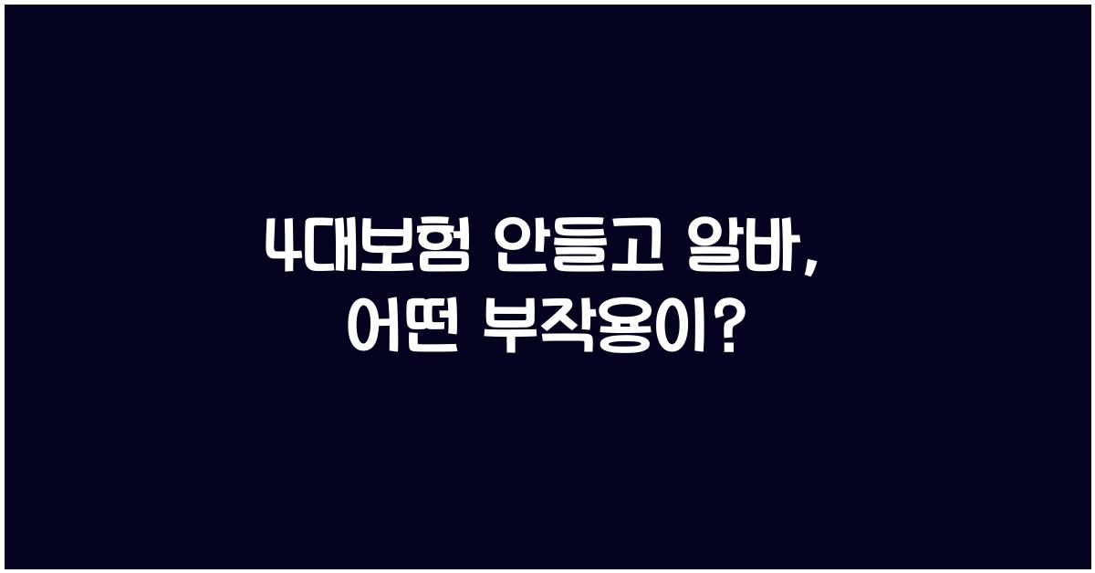 4대보험 안들고 알바