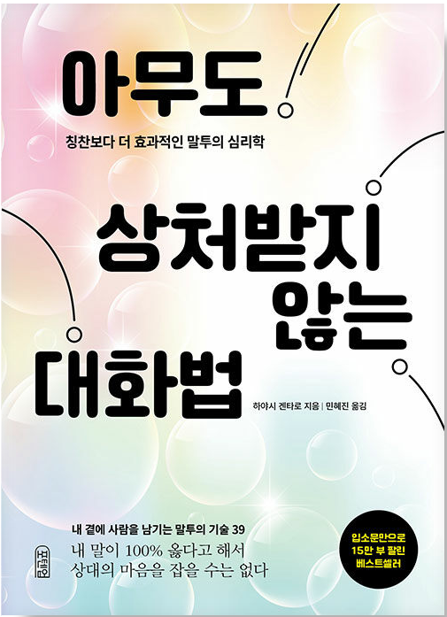 아무도 상처받지 않는 대화법 도서