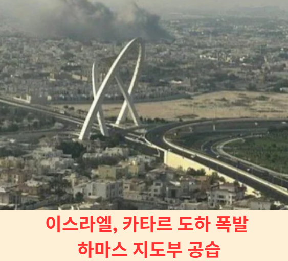 이스라엘 카타르폭발