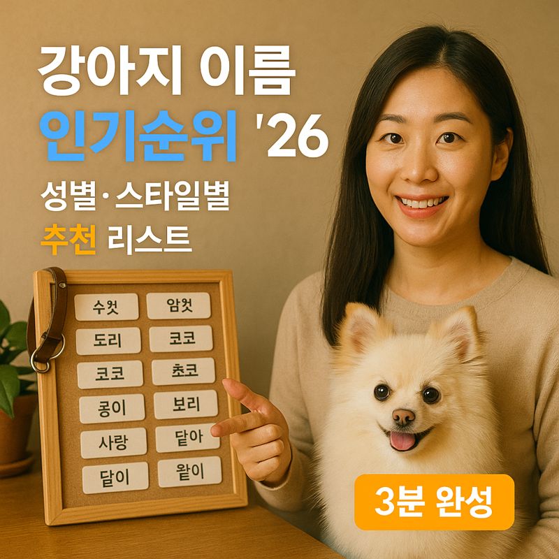 강아지 이름 인기순위 ’26 | 성별·스타일별 추천 리스트