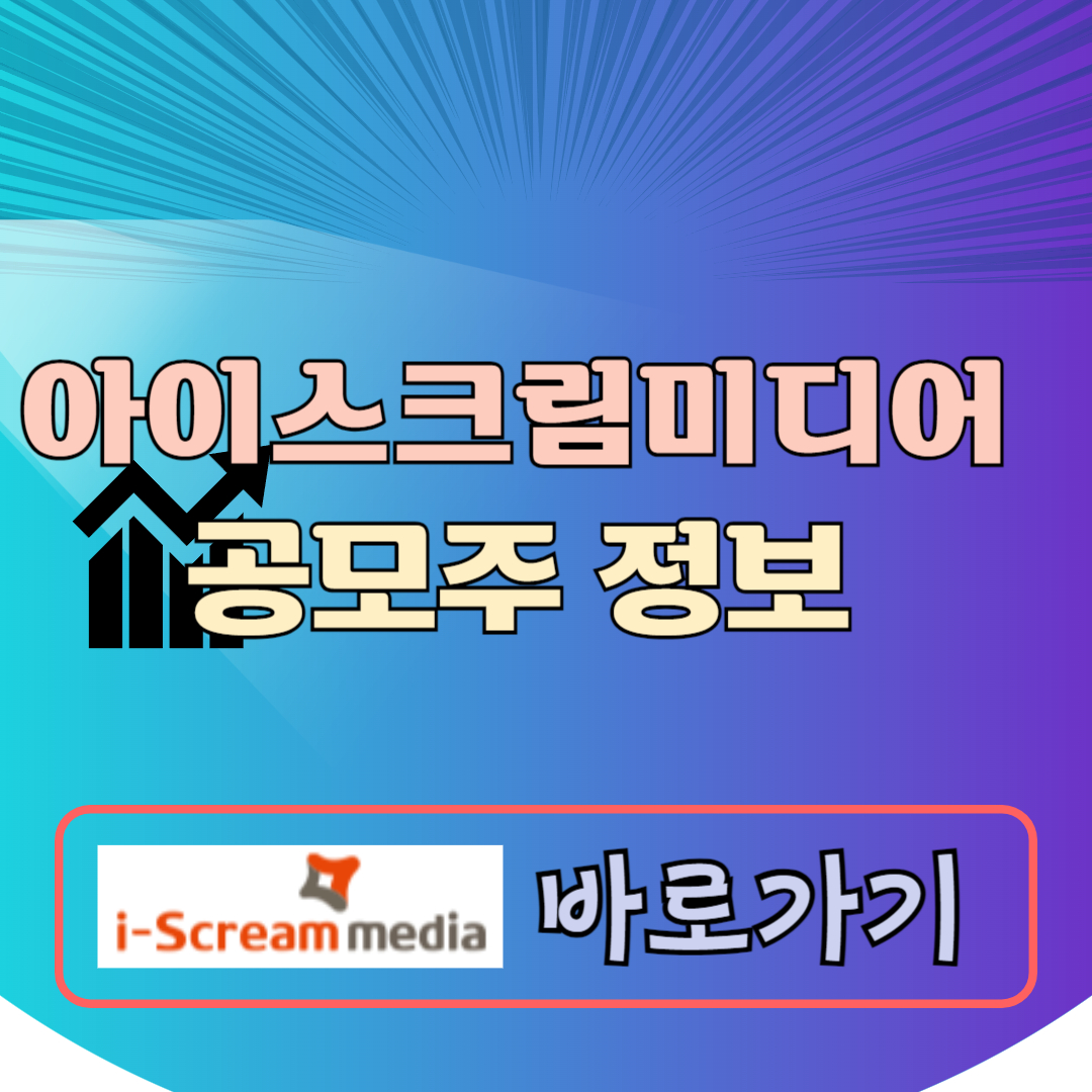 아이스크림미디어 공모주