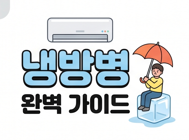 냉방병 증상 및 예방 치료 방법