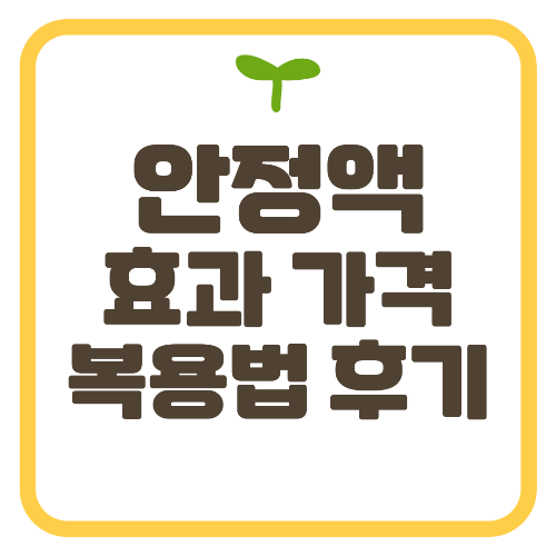 안정액 효과 가격 복용법 후기
