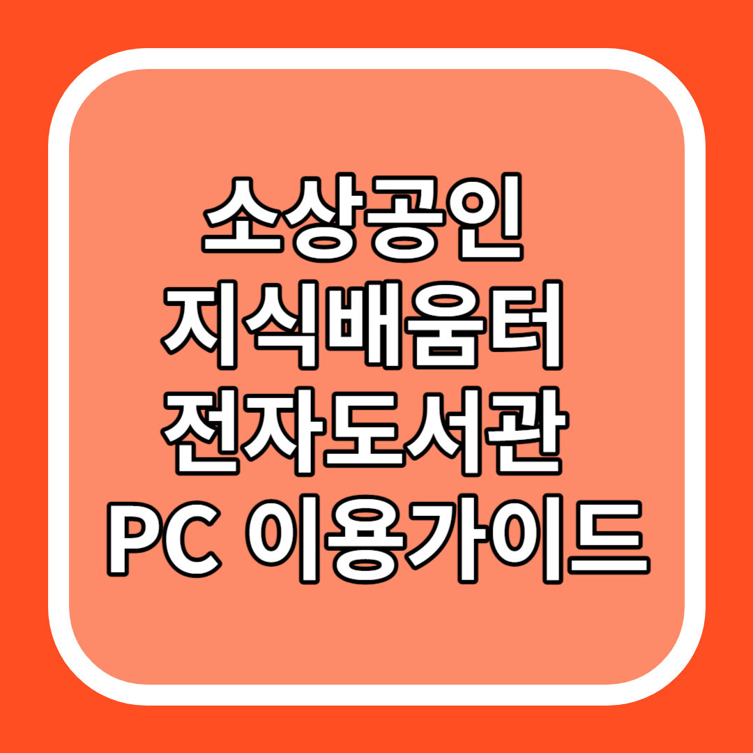 소상공인 지식배움터 전자도서관 PC 이용가이드