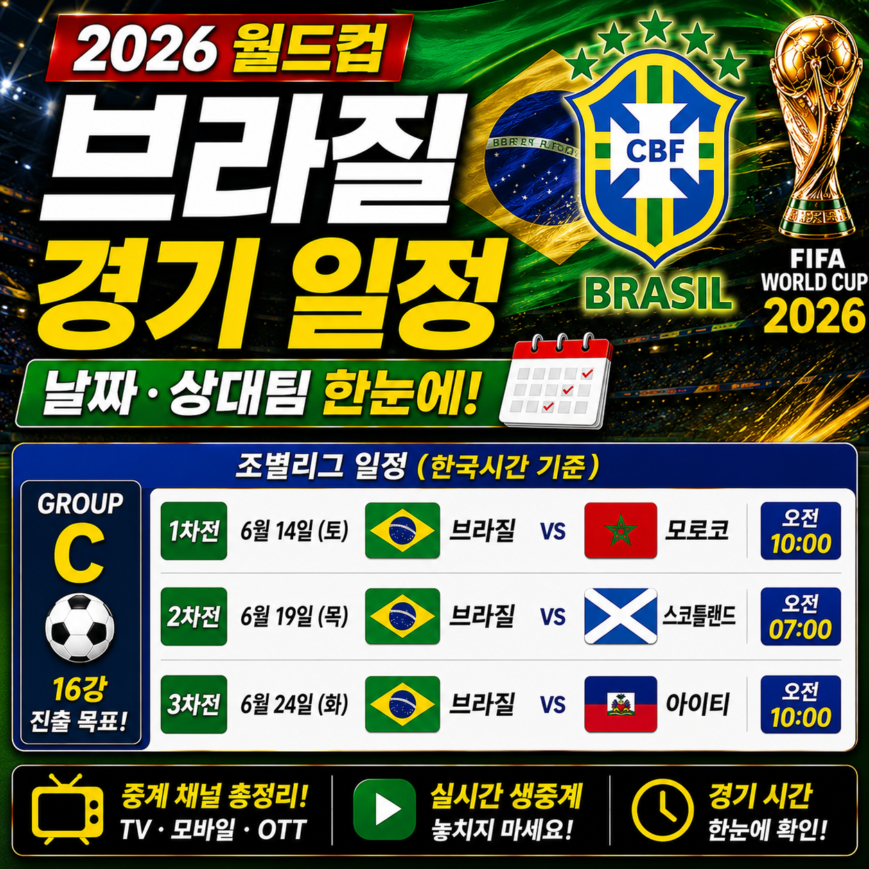브라질 월드컵 경기일정 날짜 상대팀 한눈에 보기 2026