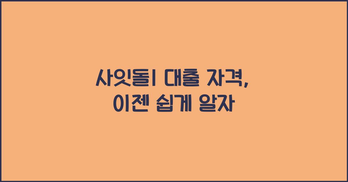 사잇돌1 대출 자격