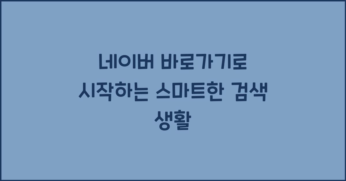 네이버 바로가기