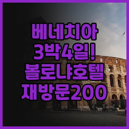 베네치아 3박 4일! 베스트 웨스턴 ..